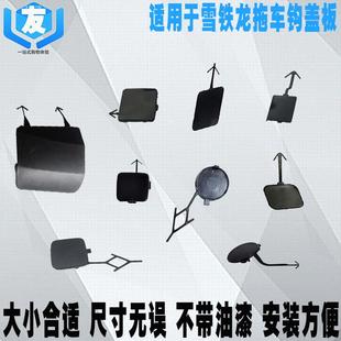 C3XR C4L 后杠拖车盖板 适配雪铁龙爱丽舍 C6前杠活门 世嘉