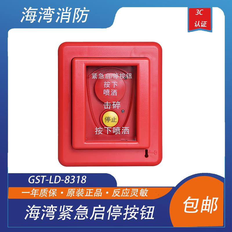 海湾紧急启停按钮 GST-LD-8318 紧急启动/停动按钮