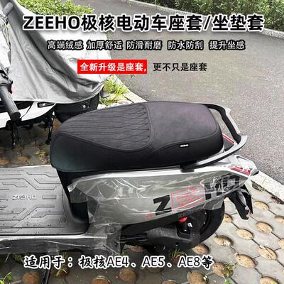 适用于ZEEHO极核AE4se/AE5ipro/AE8电动车坐垫套 改装配件座椅套