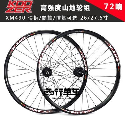 KOOZER 490PRO花鼓自编太阳MTX33车圈 山地轮组 26 27.5寸 高强度