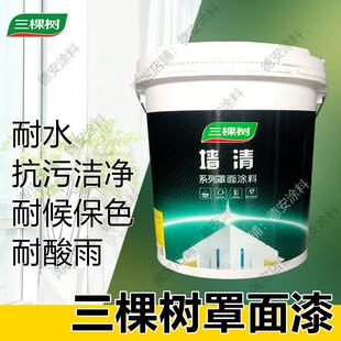 三棵树墙清水性罩面漆内外墙真石漆水包砂光油漆照面漆外墙罩光漆