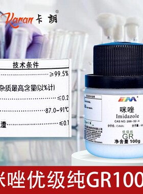 天津大茂 咪唑 分析纯AR100g优级纯GR天茂卡朗实验室化学试剂