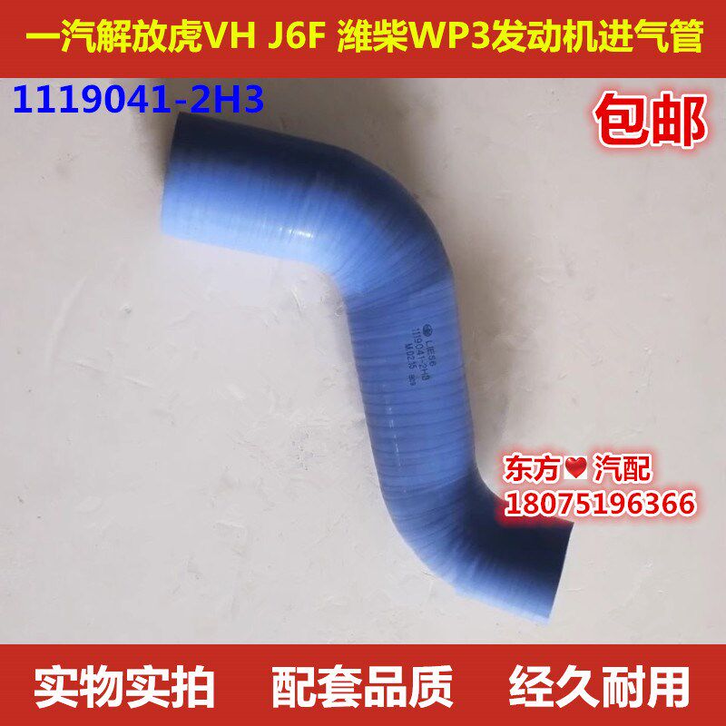 一汽解放J6F 虎VH 潍柴WP3发动机进气管 中冷器出气管1119041-2H3