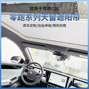 适用手电筒动零跑C011专用全景天窗遮阳帘天幕摺叠推拉隔热顶帘前
