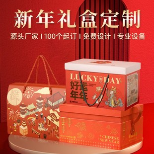 新年礼盒定制 春节包装盒年货礼品盒茶叶土特产水果空盒厂家订做