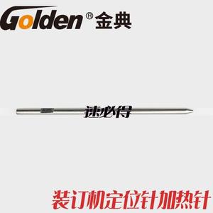 金典装订机定位针金典GD-50EC定位针 金典GD-50EA加热针GD-50ES定