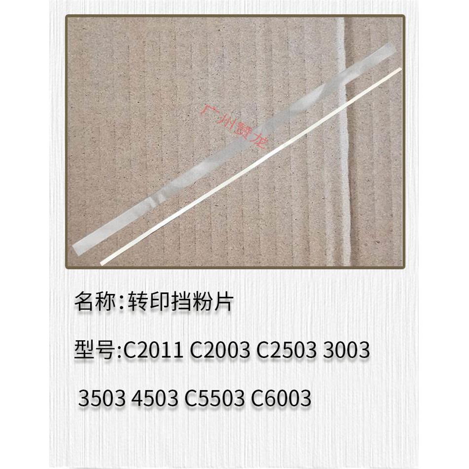 理光MPC2011 C2003 C2503 3003 3503 4503 C5503 C6003转印挡粉片