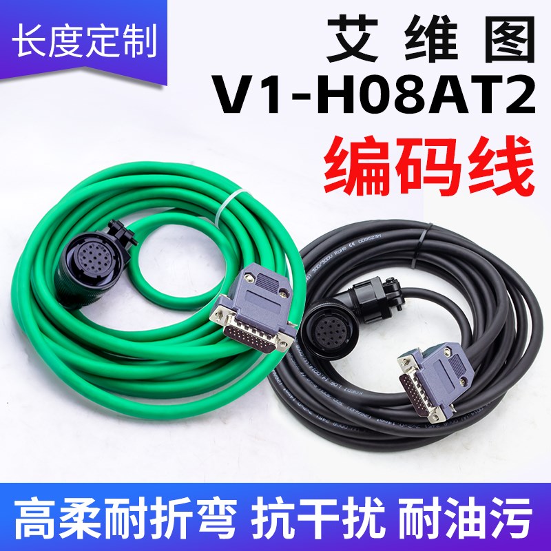 艾维图伺服电机驱动器编码器线V1-H08AT2 KND数据信号线V1-H10AT2