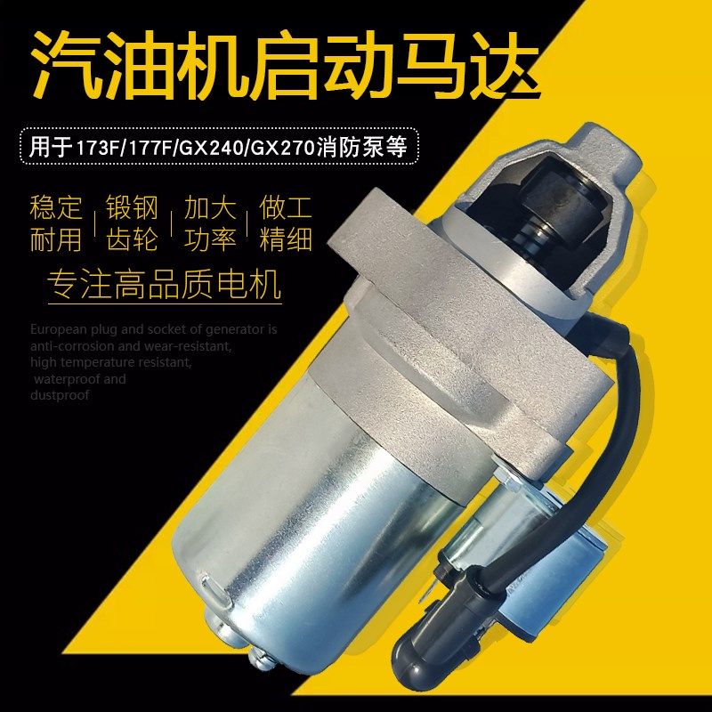 3KW汽油发电机配件173F177F马达GX240/270消防水泵启动电机EC3800