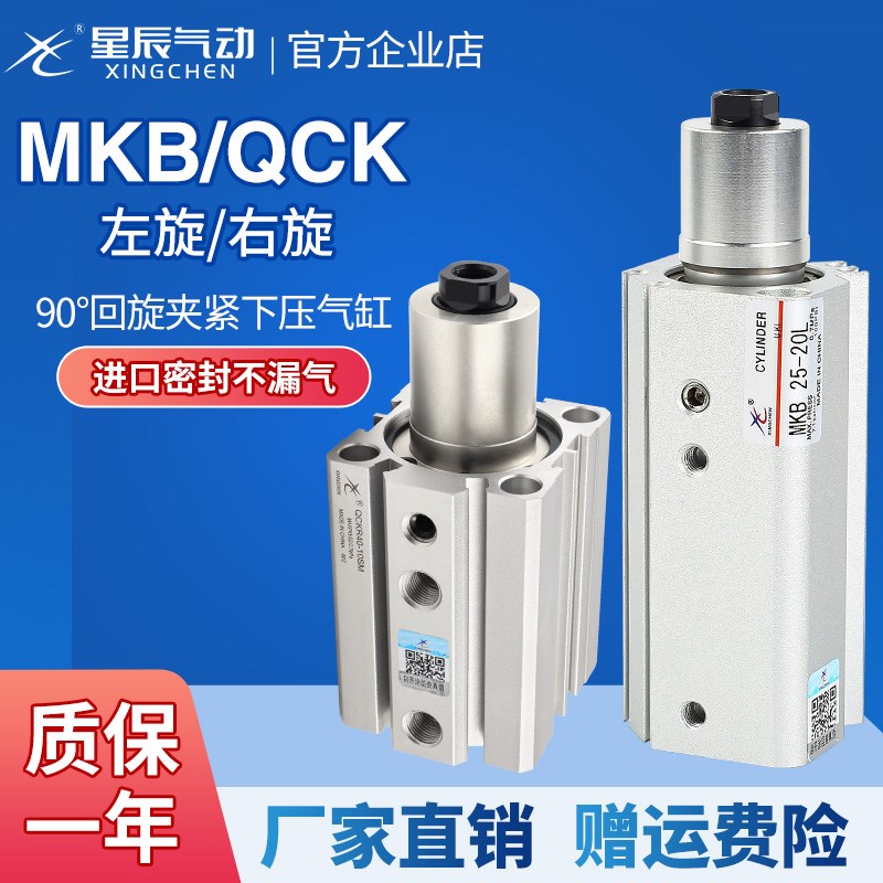 星辰气动回转夹紧下压转角气缸QCK/MKB12/16/20/25-10/20/30/50R/