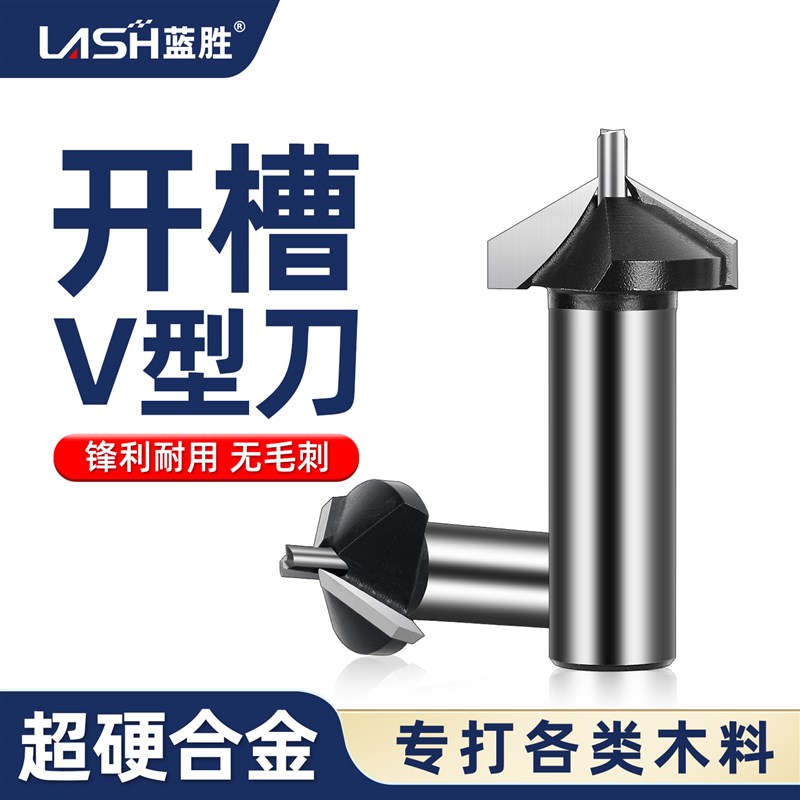 蓝胜木工开槽刀V型90/120/150度软包木板铣刀CNC雕刻机修边机刀具