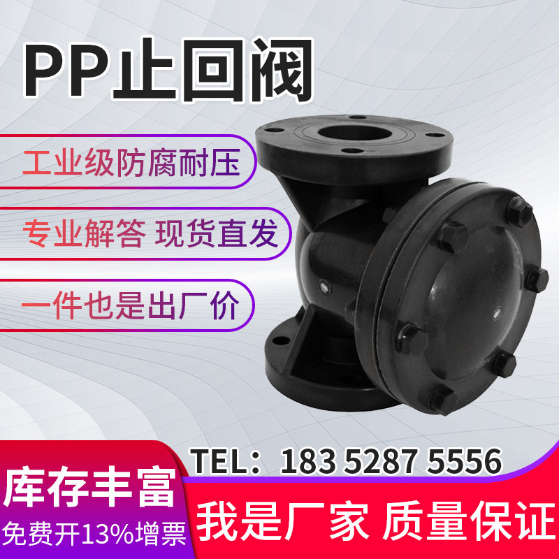 PP旋启式止回阀聚丙烯FRPP法兰单向止逆阀塑料化工阀门DN25-300