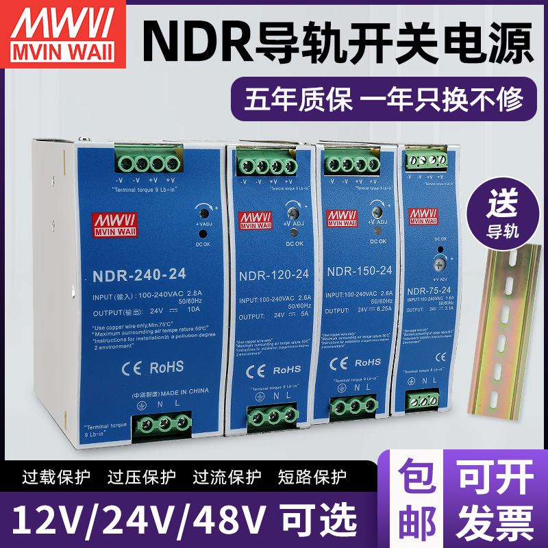 明纬NDR导轨式开关电源75/120/150/240W 12V 24V直流48V10A5A