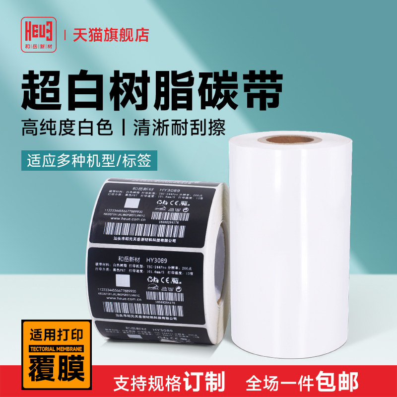 和岳新材超白色全树脂基碳带覆膜黑色标签哑膜光膜用彩色碳带打印