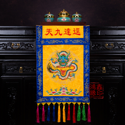 道品经达九天盘幡道场堂口装饰供桌刺绣盘龙法器香盘幡全