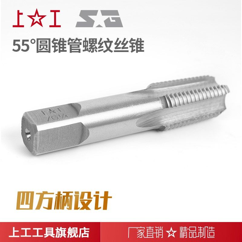 上海上工圆锥管螺纹丝锥高速钢H 英制管螺纹丝攻圆锥管螺纹丝攻