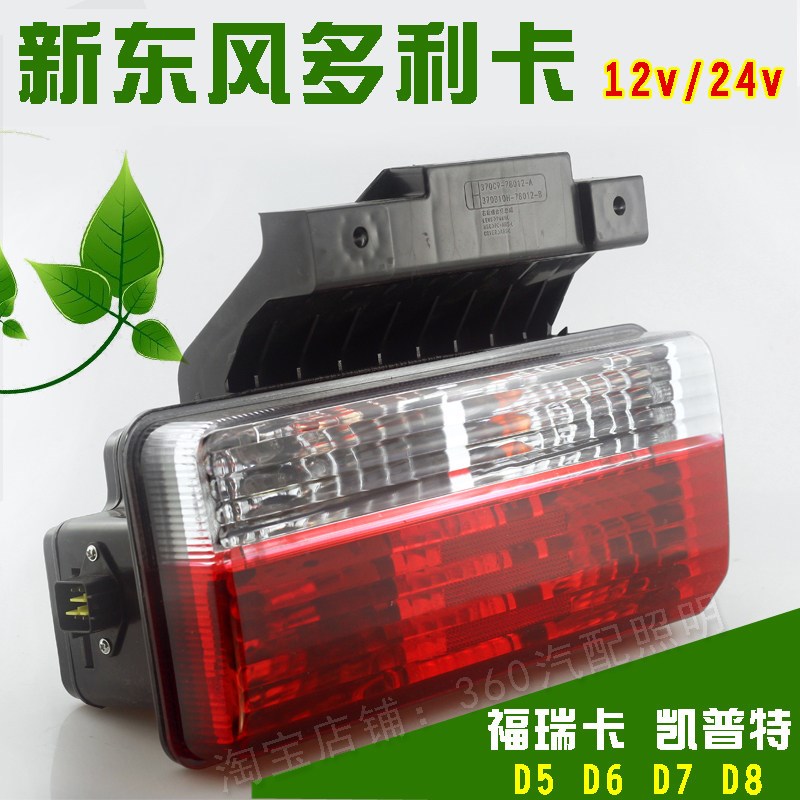 东风多利卡后尾灯总成带支架凯普特东风途逸锐铃刹车灯