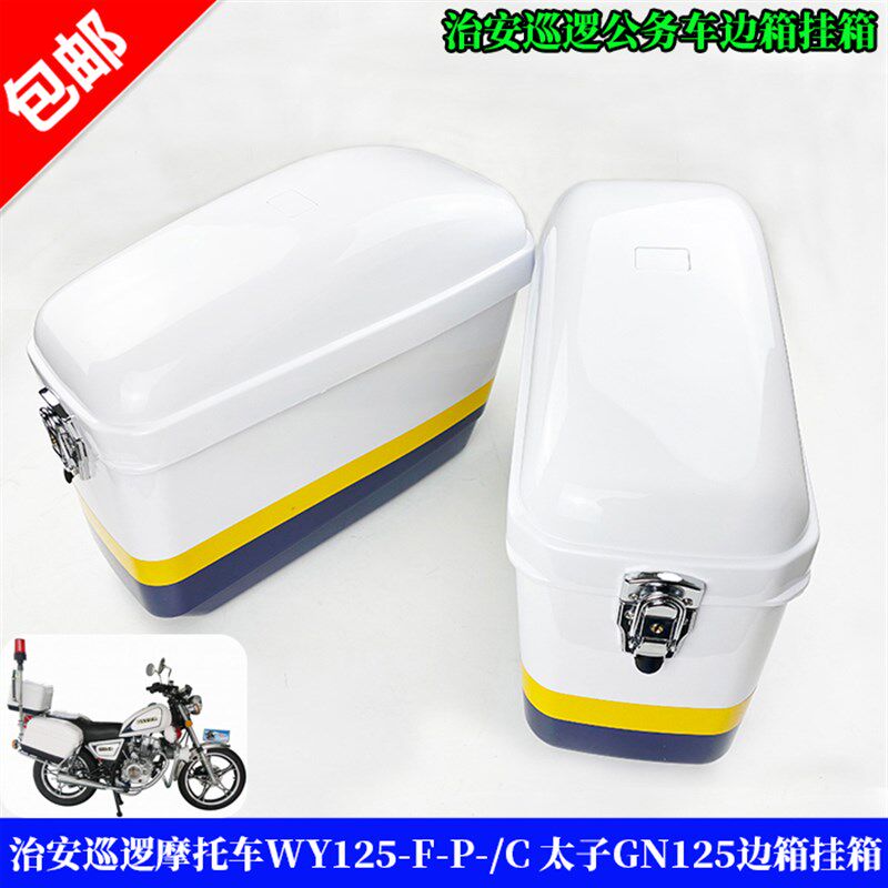 治安巡逻摩车 太子大边箱公务车挂箱侧边箱