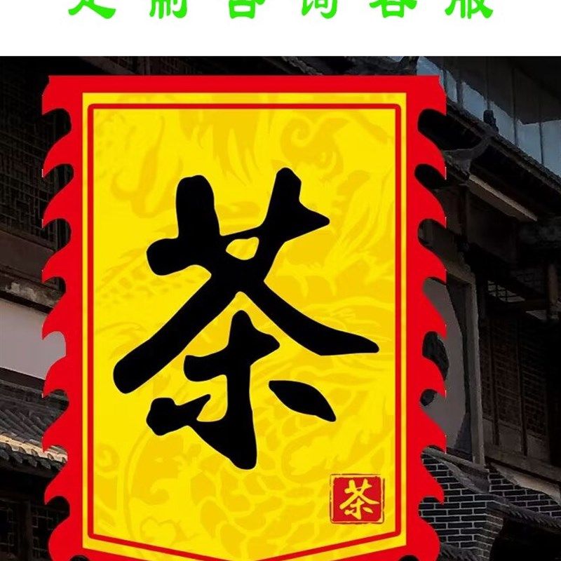 茶旗旗帜制作旗彩旗旗子订做公司广告旗招牌酒旗