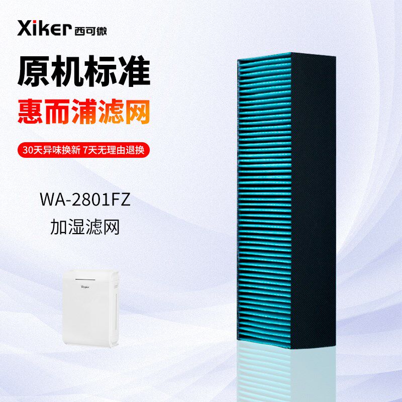 适配惠而浦空气净化器加湿器加湿网过过