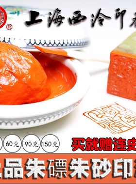 上海西泠印社印泥书画专用盒装篆刻书法粉彩潜泉上品朱膘朱砂印泥