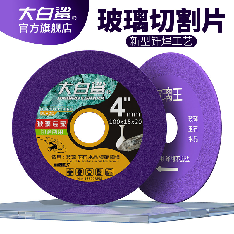 大白鲨玻璃专用切割片瓷砖玉石陶瓷酒瓶切割超薄锯片打磨抛光修边