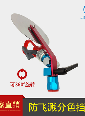 无气喷涂机防飞溅挡板万向转接头分色遮挡板防污染喷漆机保护器