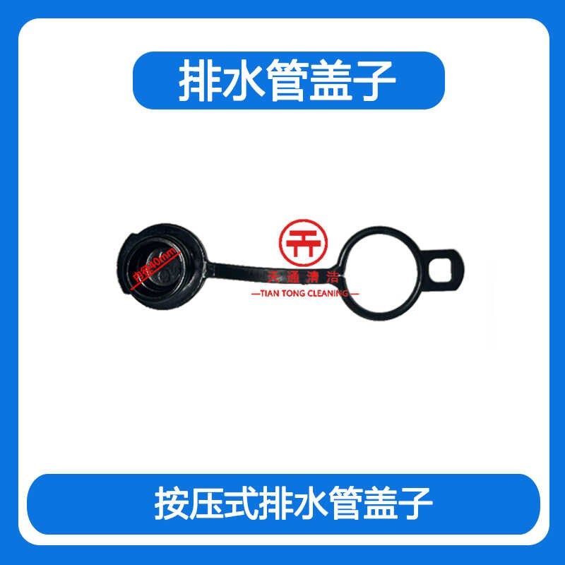 洗地机排水管盖子排污管盖子洗地车拖地机放水管盖子