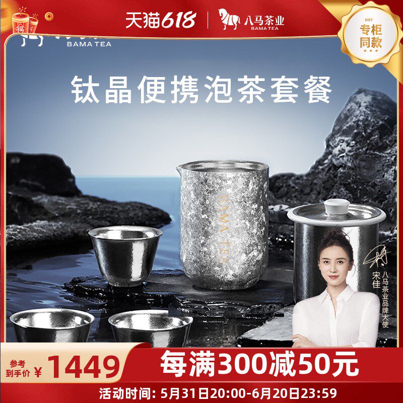 八马茶业钛晶泡茶装纯钛端茶具泡器茶杯