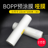 22厘米寸芯O预涂膜2亮膜哑膜菜单名片膜热覆膜机热裱膜塑封