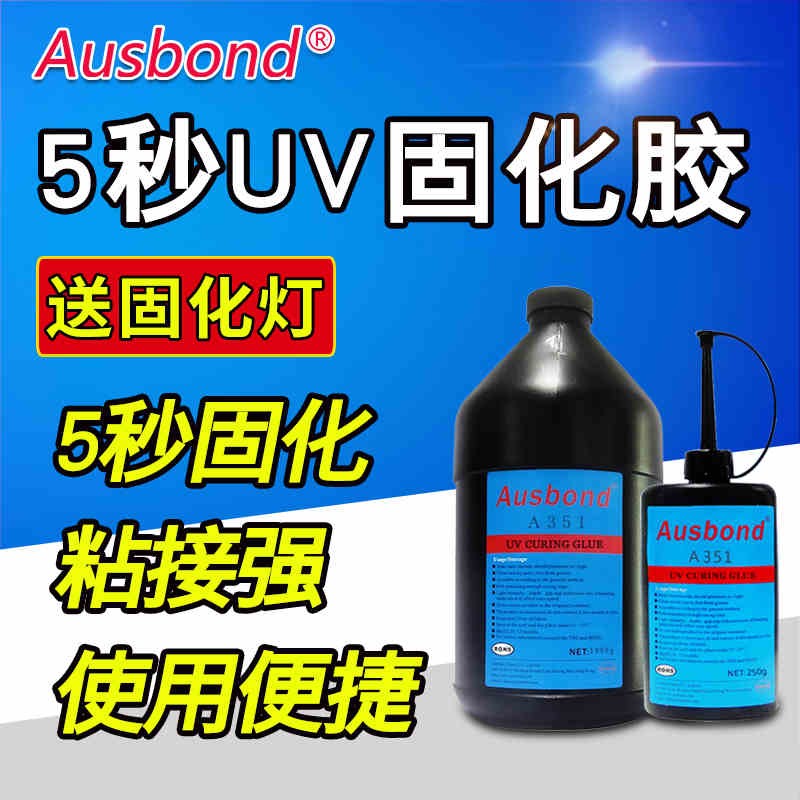 1无影胶5秒快速固化UV胶玻璃茶机专用胶焊点保护排线固定胶