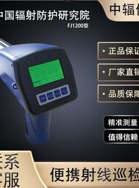 中辐FJ1200辐射巡检仪Xγ射线剂量仪环境级射线测量仪检测仪环保