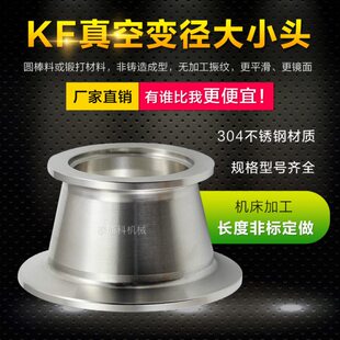 100 160 真空大小头KF63 KF大小头KF转KF变径接头真空转换接头
