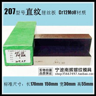 直纹 搓丝板 207 0.5 0.6 0.7 0.8 1.0 1.2 1.3 1.4 1.5 1.8 2.0