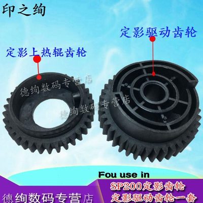 印之绚适用 理光SP200定影齿轮 理光 SP201定影驱动齿轮 SP221 SP