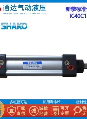 SHAKO台湾新恭IC50C25气缸IC63B75 100 125 150 175 250 275 300