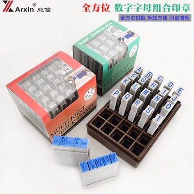 亚信全方位号码印章字母数字0-9单个手帐组合印章小号1-6号财务办
