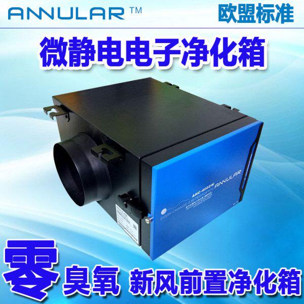 环形科技新风前置除雾霾PM2.5过滤箱零臭氧微静电除尘电子净化箱