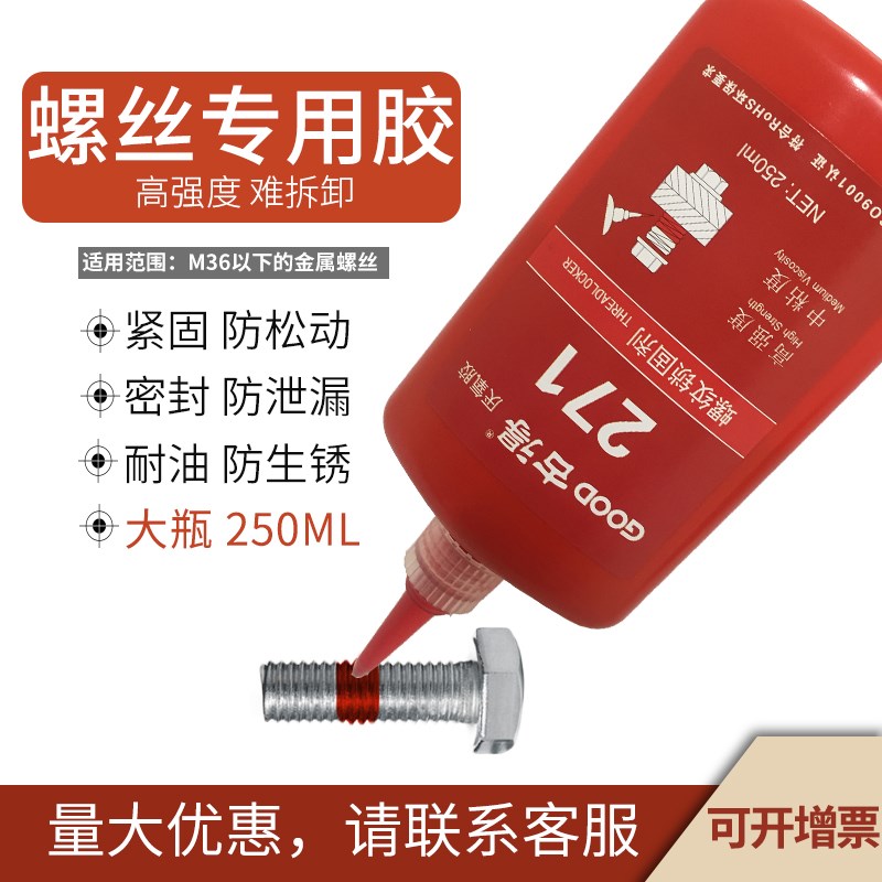 大瓶271螺纹胶螺丝紧固防松动密封胶水强力难拆耐高S温厌氧胶250m