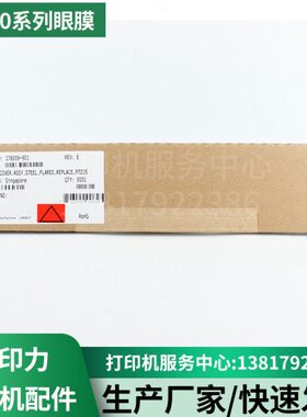 普印力打印机P7000H P7003/P7203 系列掩膜178308/9/10-901