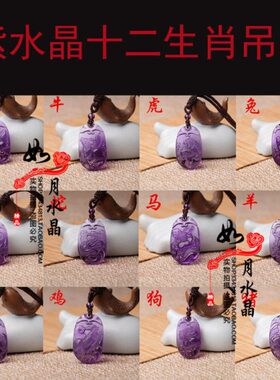 2024年紫水晶十二生肖鼠牛虎兔龙蛇马羊猴鸡狗猪吊坠聚财钥匙扣