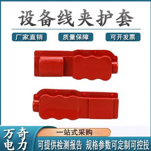 抱杆型高低压设备线夹保护套变电站跌落设备线夹护套