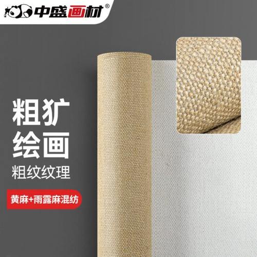 中盛画材 黄麻加雨露麻混纺 加厚粗纹涂层油画布5889 幅宽170cm