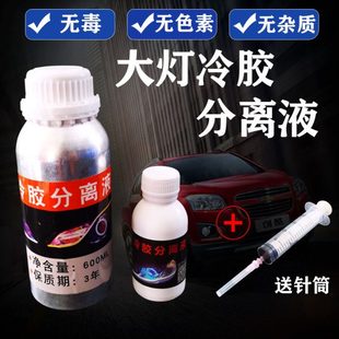 大灯冷胶分离液100ML海5双透镜改装 工具开灯改灯拆灯无腐蚀无毒