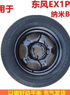 2022款东风ex1pro新能源汽车专用备胎165/70R14正常行驶轮胎总成