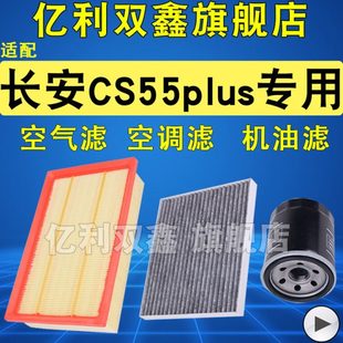 适配长安CS55PLUS空气滤芯空调滤清器机油格三滤1.5T原厂升级