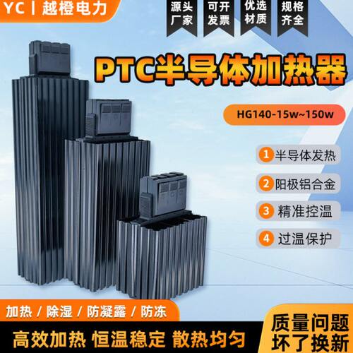 铝合金柜体加热器 HG140 PTC半导体配电柜恒温除湿防潮凝15w~150W
