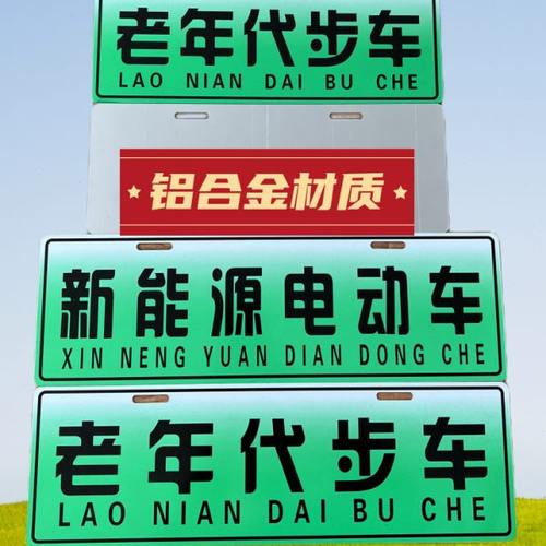 铝合金材质老年人代步车牌新能源电动汽车观赏个性牌照电动四轮车