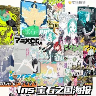 宝石之国海报学生高清房间卧室墙面背景装 饰布置墙贴背景墙贴画