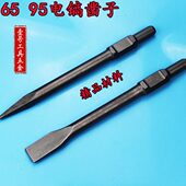 65A电镐镐尖 尖凿扁凿电镐头 石工凿风炮凿子 95A镐尖 镐头